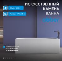 Ванна из искусственного камня Abber Stein 170x75 AS9603 без гидромассажа