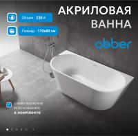 Акриловая ванна Abber 170х80 AB9216-1.7MW без гидромассажа
