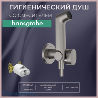 Гигиенический душ Hansgrohe Bidette 1jet S 29232340+29235180 со смесителем, с ВНУТРЕННЕЙ ЧАСТЬЮ, шлифованный черный хром