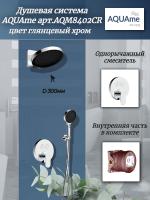 Душевая система AQUAme арт.AQM8402CR, внутренняя часть в комплекте, со смесителем, цвет хром