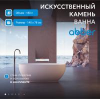 Ванна из искусственного камня Abber Stein 140x78 AS9641-1.4 без гидромассажа