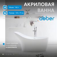 Акриловая ванна Abber AB9245 169х75 см, без гидромассажа, цвет белый