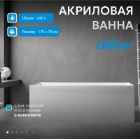 Акриловая ванна Abber AB9274 170x75 см, без гидромассажа, цвет белый