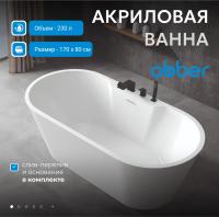 Акриловая ванна Abber AB9299-1.7 170x80 см, отдельностоящая, цвет белый