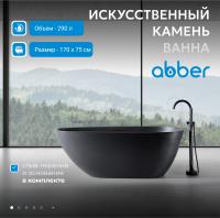 Ванна из искусственного камня Abber Dortmund 170x75 AM9911B Черная без гидромассажа