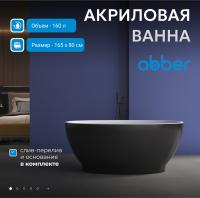 Акриловая ванна Abber AB9207MB 165x80 см, универсальная, цвет черный/белый