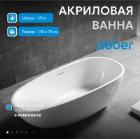 Акриловая ванна Abber AB9356-1.5 150х75 см, отдельностоящая, цвет белый