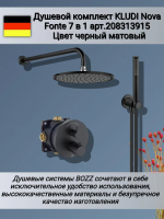 Душевой комплект Kludi Nova Fonte 208313915 , черный матовый