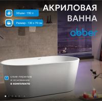 Акриловая ванна Abber AB9203-1.3 130x70 см, отдельностоящая, цвет белый