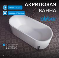 Акриловая ванна Abber 170х75 AB9443 без гидромассажа