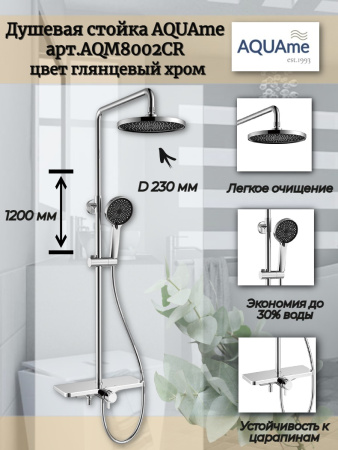 Душевая система AQUAme AQM8002CR со смесителем цвет хром