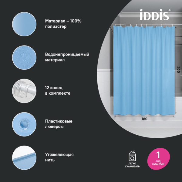 Штора для ванной, 200x180 см, IDDIS Base BS06P18i11 полиэстер, цвет голубой