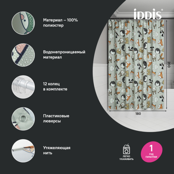 Штора для ванной, 200x180 см, IDDIS Base BA02P18i11 полиэстер