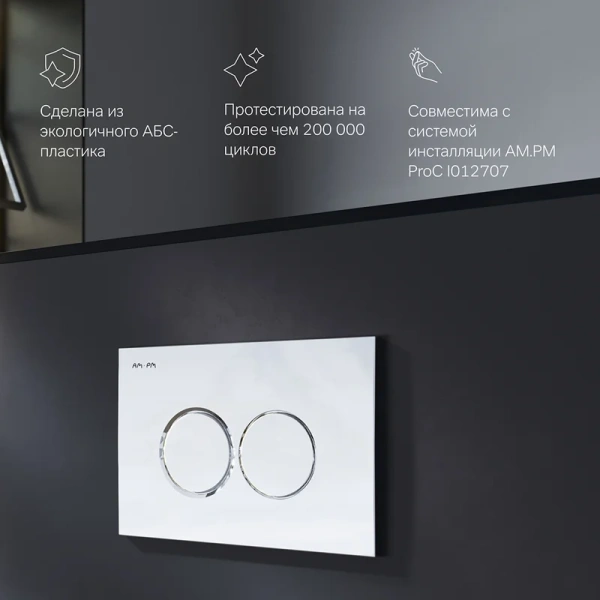 кнопка для инсталляции am.pm pro с l i070151 цвет хром глянцевый