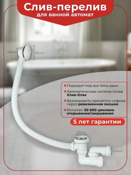 Слив-перелив для ванны Wirquin 30718585 52 мм, клик-клак, хром