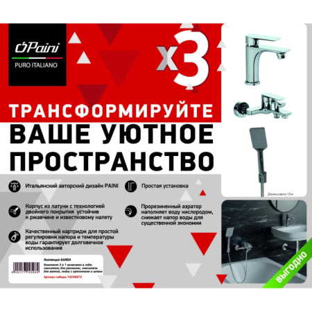 комплект смесителей paini garda 76crset3