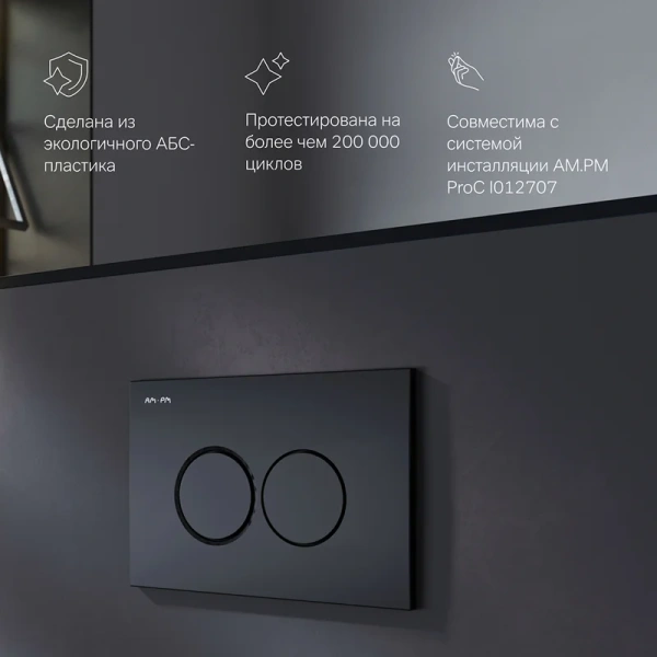 кнопка для инсталляции am.pm pro с l i070138 цвет черная матовая