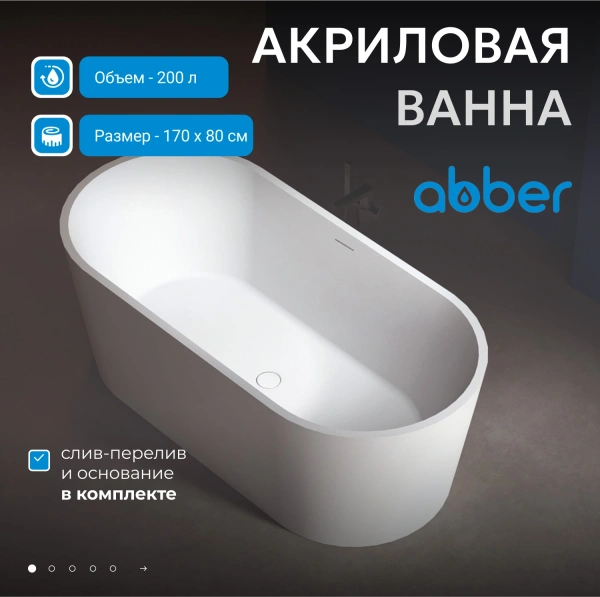 акриловая ванна abber ab9209 170х80 см, без гидромассажа, цвет белый