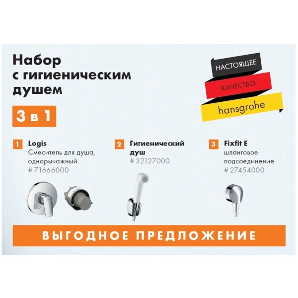 гигиенический душ hansgrohe logis setlogis со смесителем, хром/белый