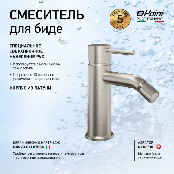 смеситель paini cox 78pw304o для биде, без донного клапана, никель матовый