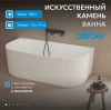 Ванна из искусственного камня Abber Stein 170x75 AS9630 без гидромассажа